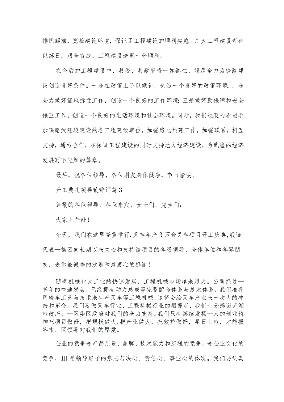 开工典礼领导致辞词（34篇）.docx_第3页