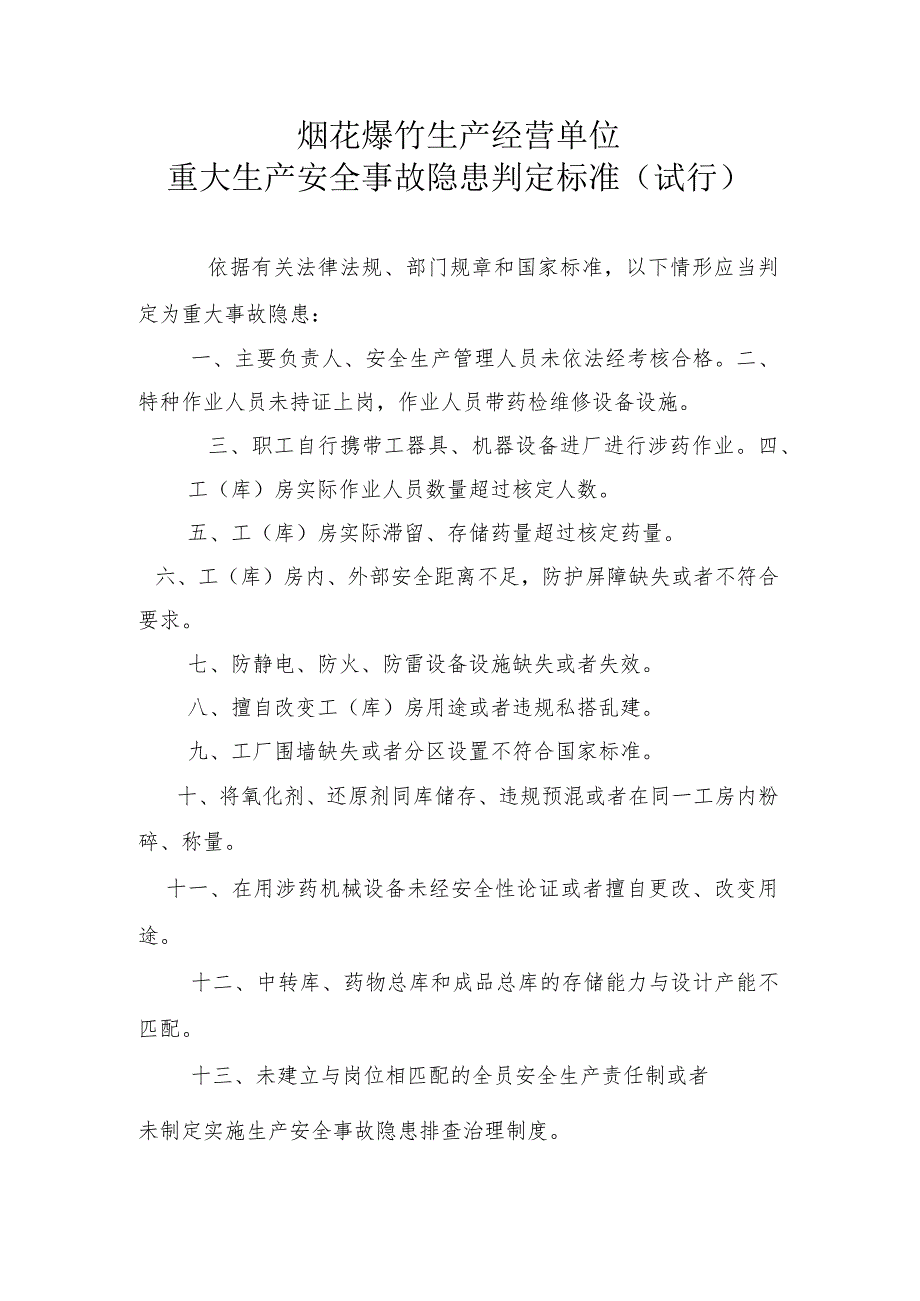 烟花爆竹生产经营单位重大生产安全事故隐患判定标准(试行)1-1-5.docx_第1页