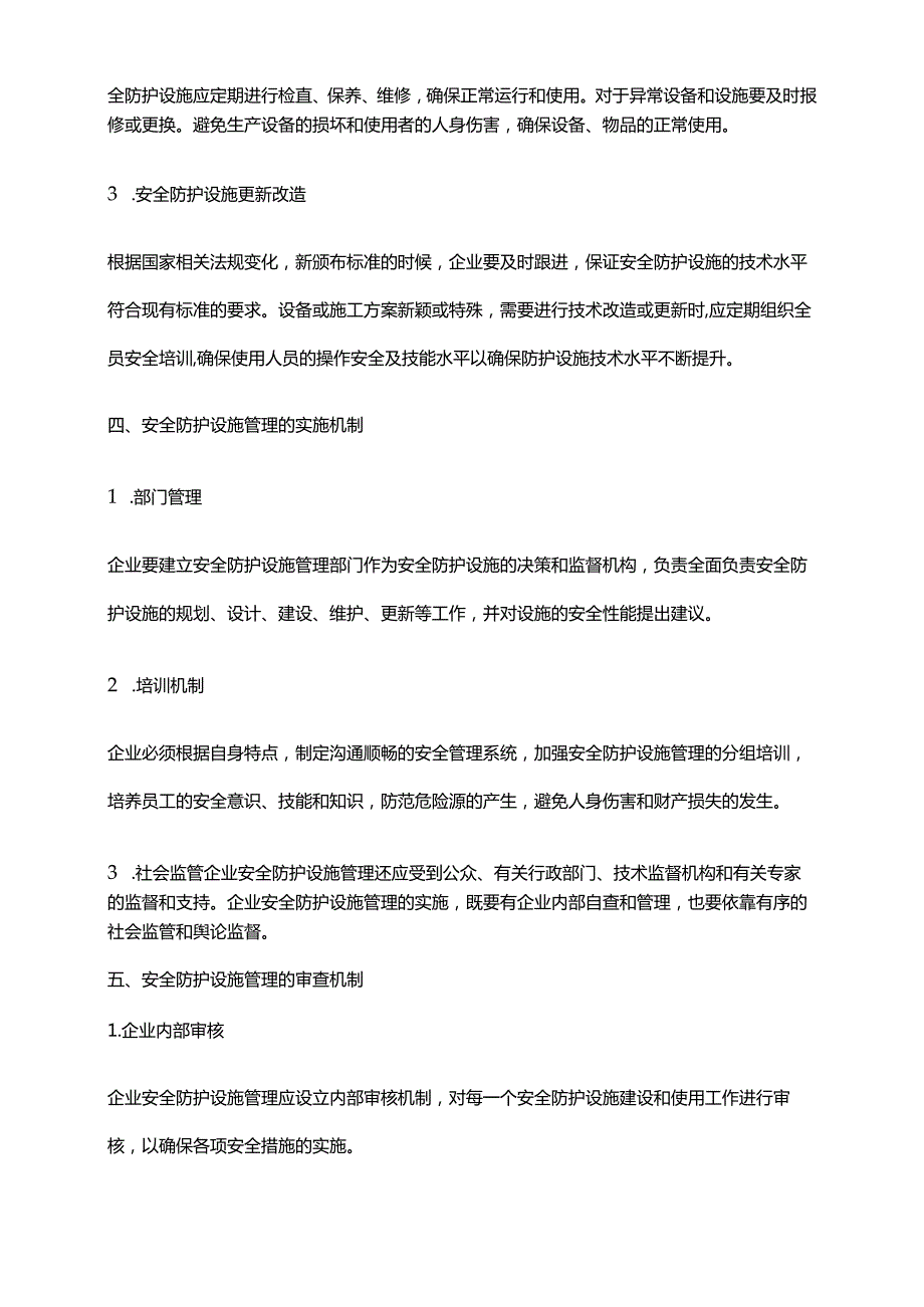 2024年安全防护设施管理规定.docx_第2页