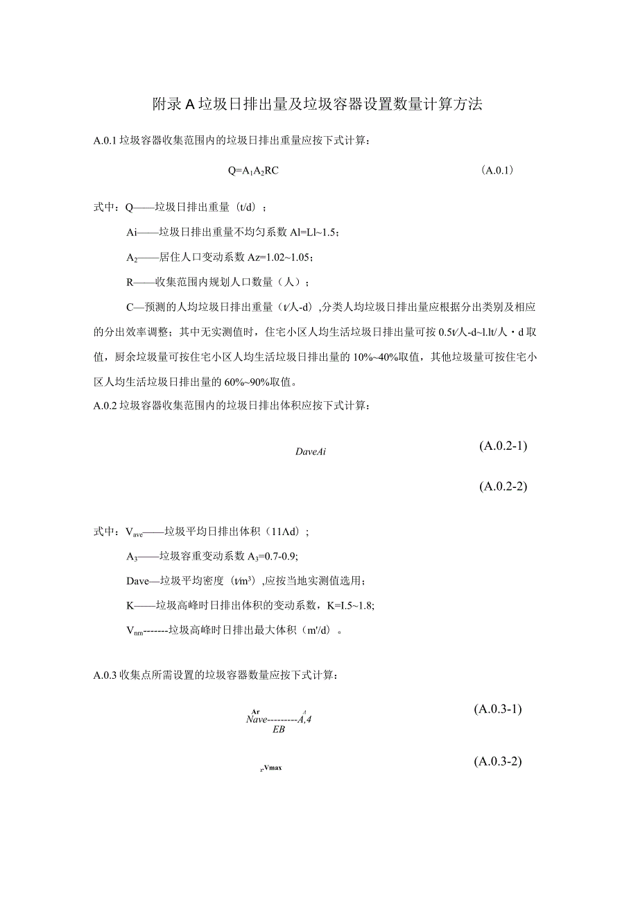 垃圾日排出量及垃圾容器设置数量计算方法、码头泊位长度计算方法.docx_第1页