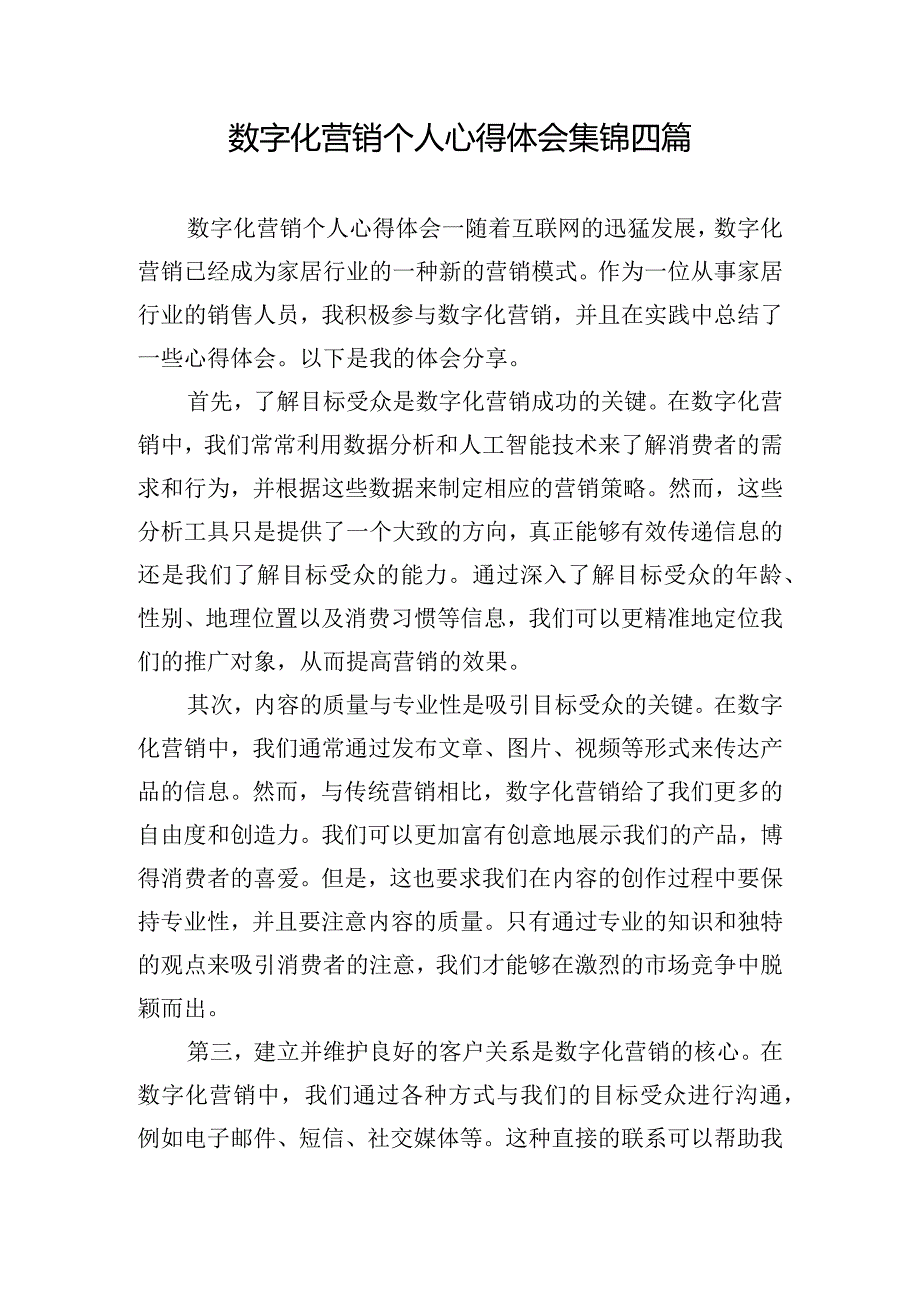 数字化营销个人心得体会集锦四篇.docx_第1页