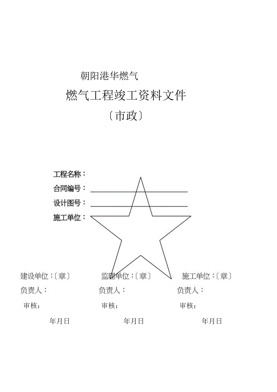 燃气工程竣工资料文件表单汇编.docx_第1页