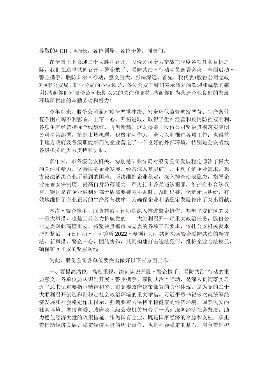 在“警企携手 联防共治”行动动员部署会上的讲话&在造林绿化工作动员部署会上的讲话.docx_第1页