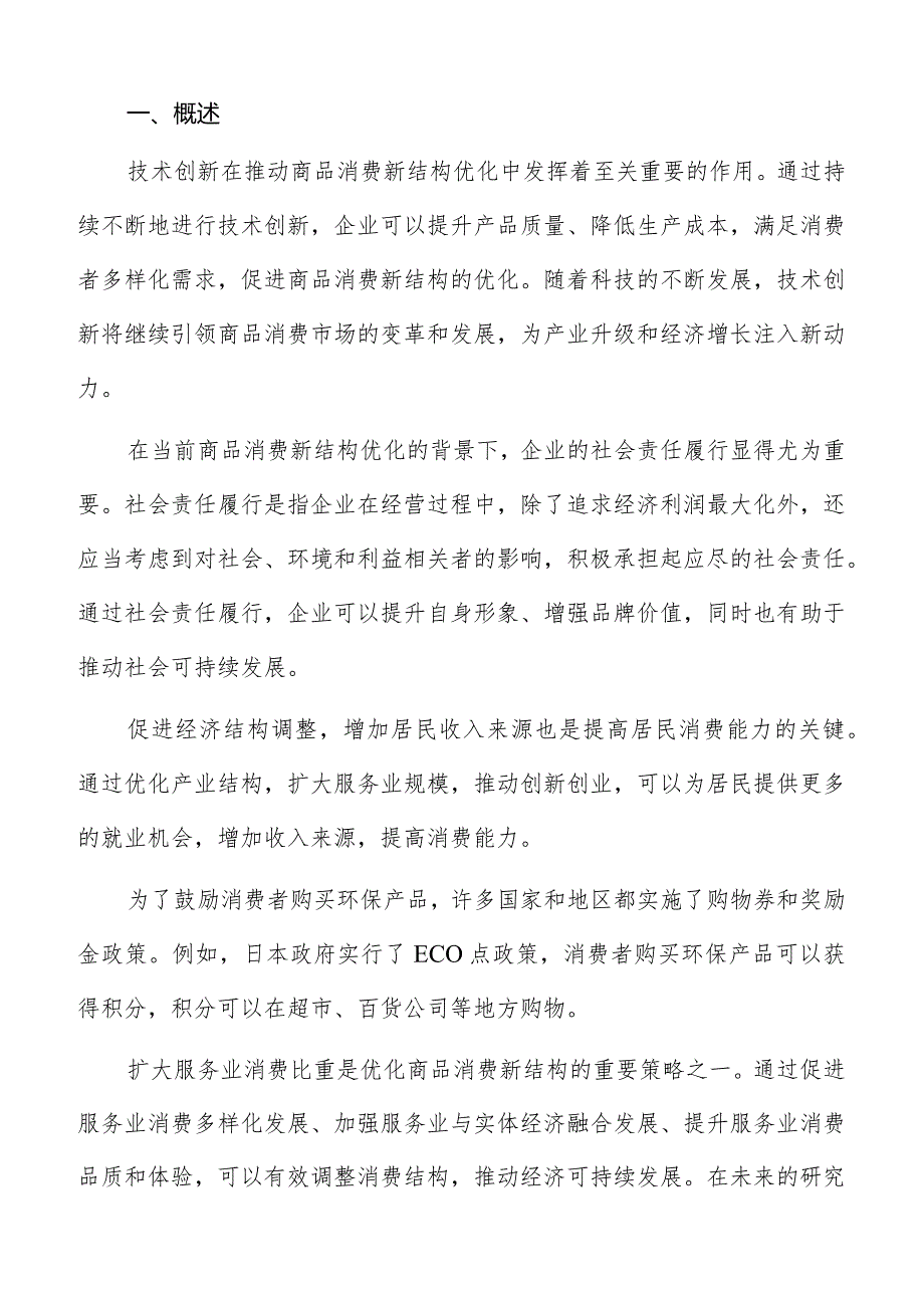 消费结构优化环境压力增大专题分析报告.docx_第2页