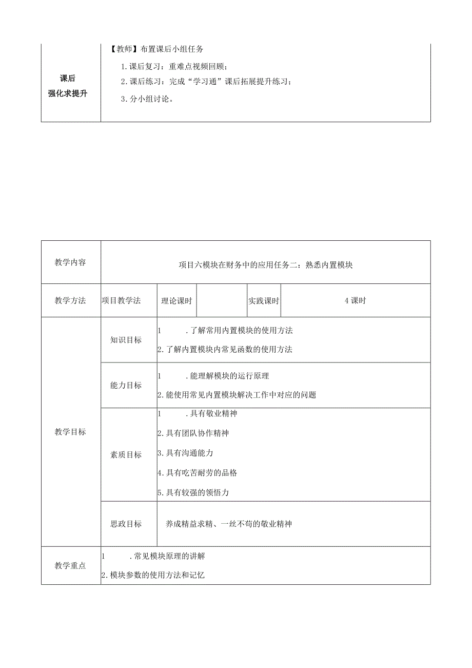 大数据技术在财务中的应用 教案 项目六 模块在财务中的应用.docx_第3页