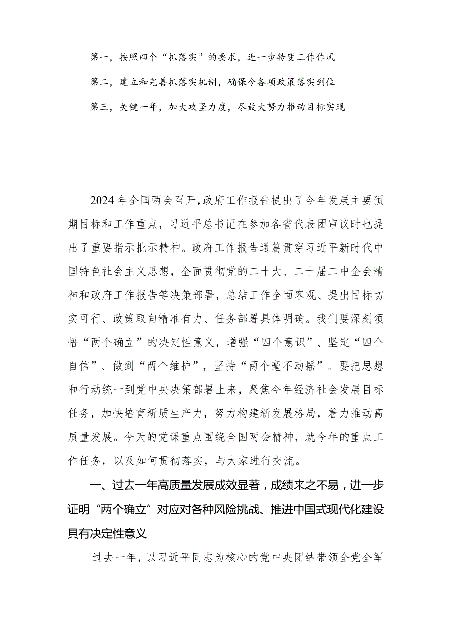 2024年全国两会专题党课讲稿：学习贯彻落实全国两会精神团结奋进坚定不移朝着美好蓝图奋勇前进.docx_第2页