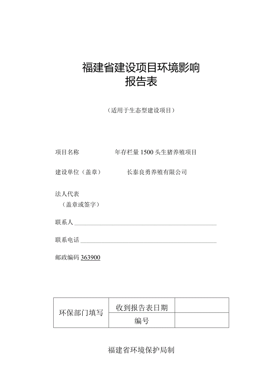 长泰良勇养殖有限公司年存栏量1500头生猪养殖项目环评报告.docx_第1页