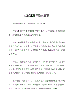 技能比赛评委发言稿.docx