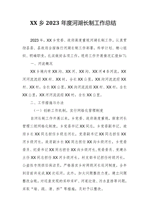 XX乡2023年度河湖长制工作总结.docx