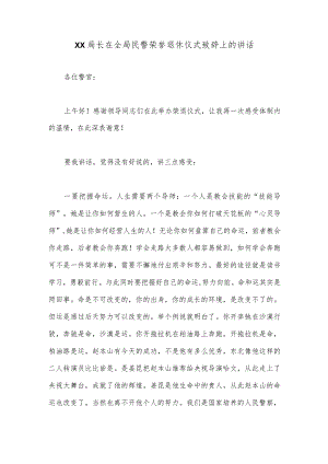 XX局长在全局民警荣誉退休仪式致辞上的讲话【 】.docx