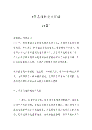 （20篇）公安信息报送范文汇编.docx