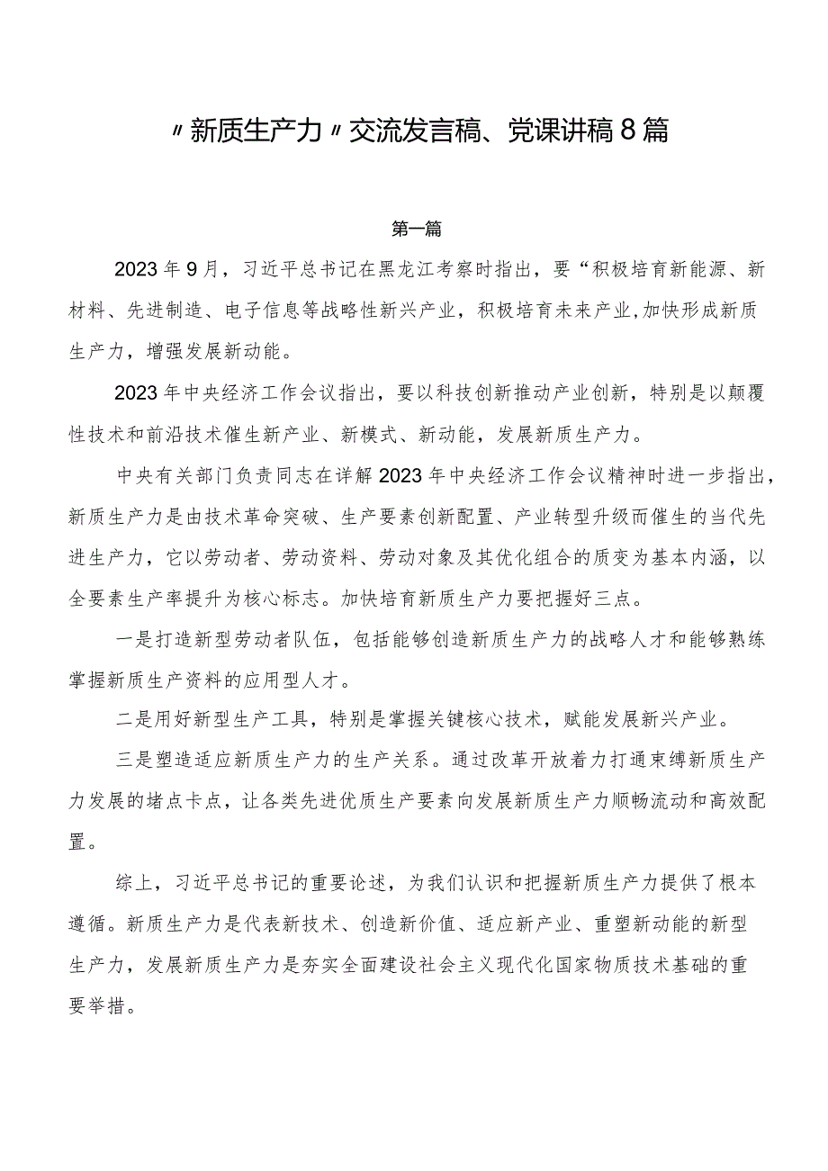 “新质生产力”交流发言稿、党课讲稿8篇.docx_第1页