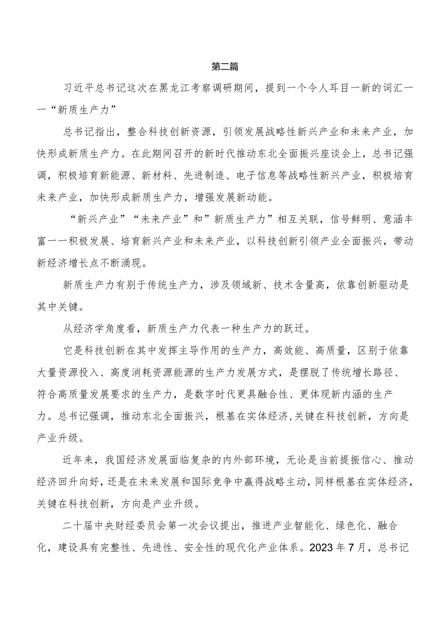 “新质生产力”交流发言稿、党课讲稿8篇.docx_第2页