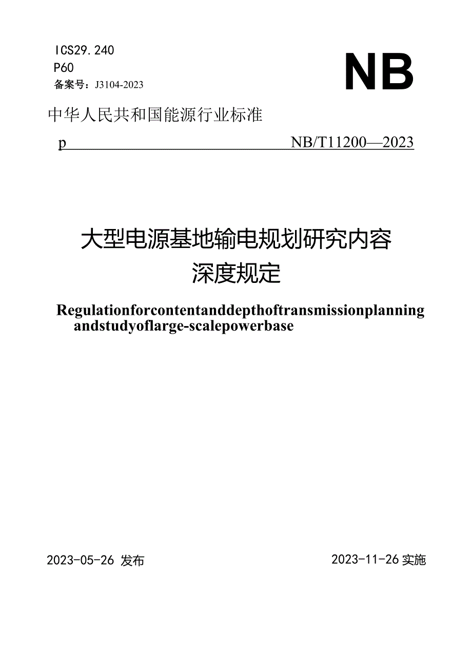 NB_T 11200-2023 大型电源基地输电规划研究内容深度规定.docx_第1页