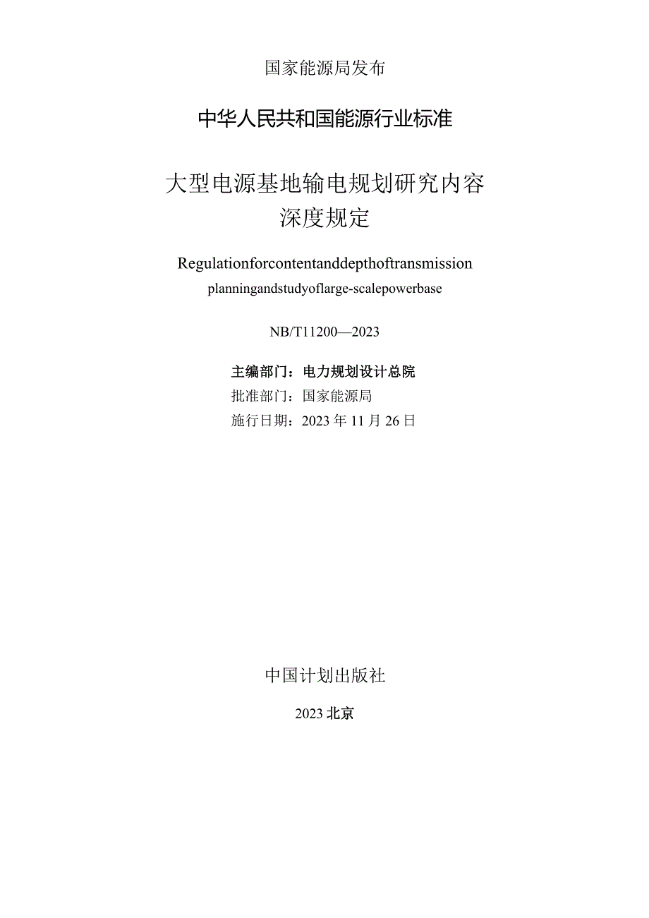 NB_T 11200-2023 大型电源基地输电规划研究内容深度规定.docx_第2页