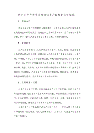 代企业生产作业合理组织生产过程的方法措施.docx