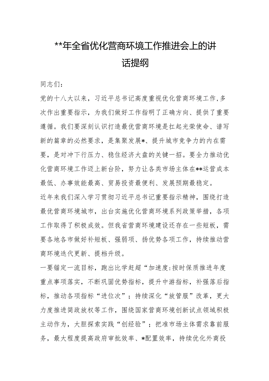 2023年全省优化营商环境工作推进会上的讲话提纲【 】.docx_第1页