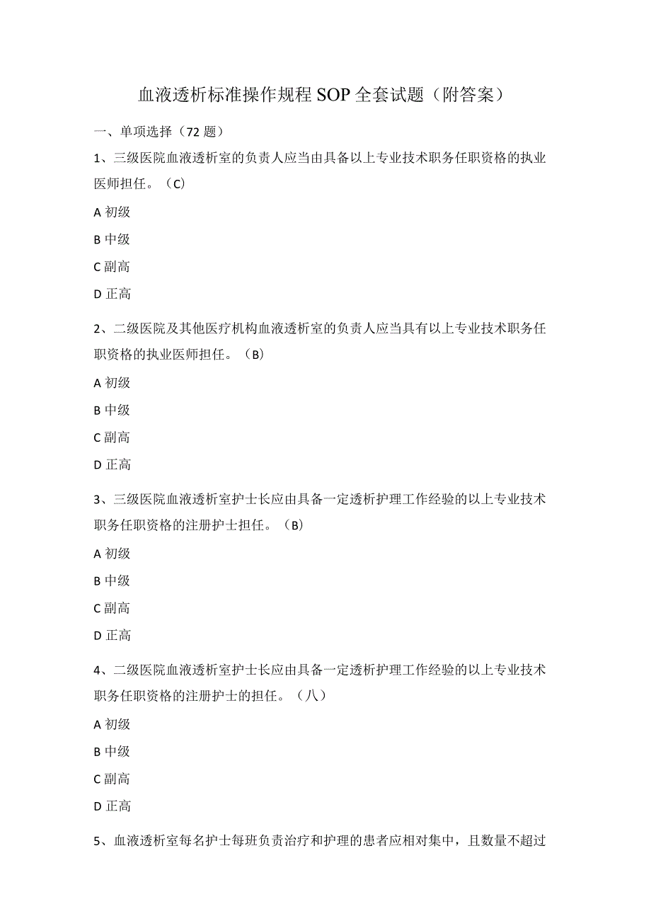 血液透析标准操作规程SOP全套试题（附答案）.docx_第1页