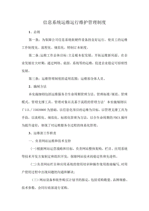 信息系统运维运行维护管理制度.docx