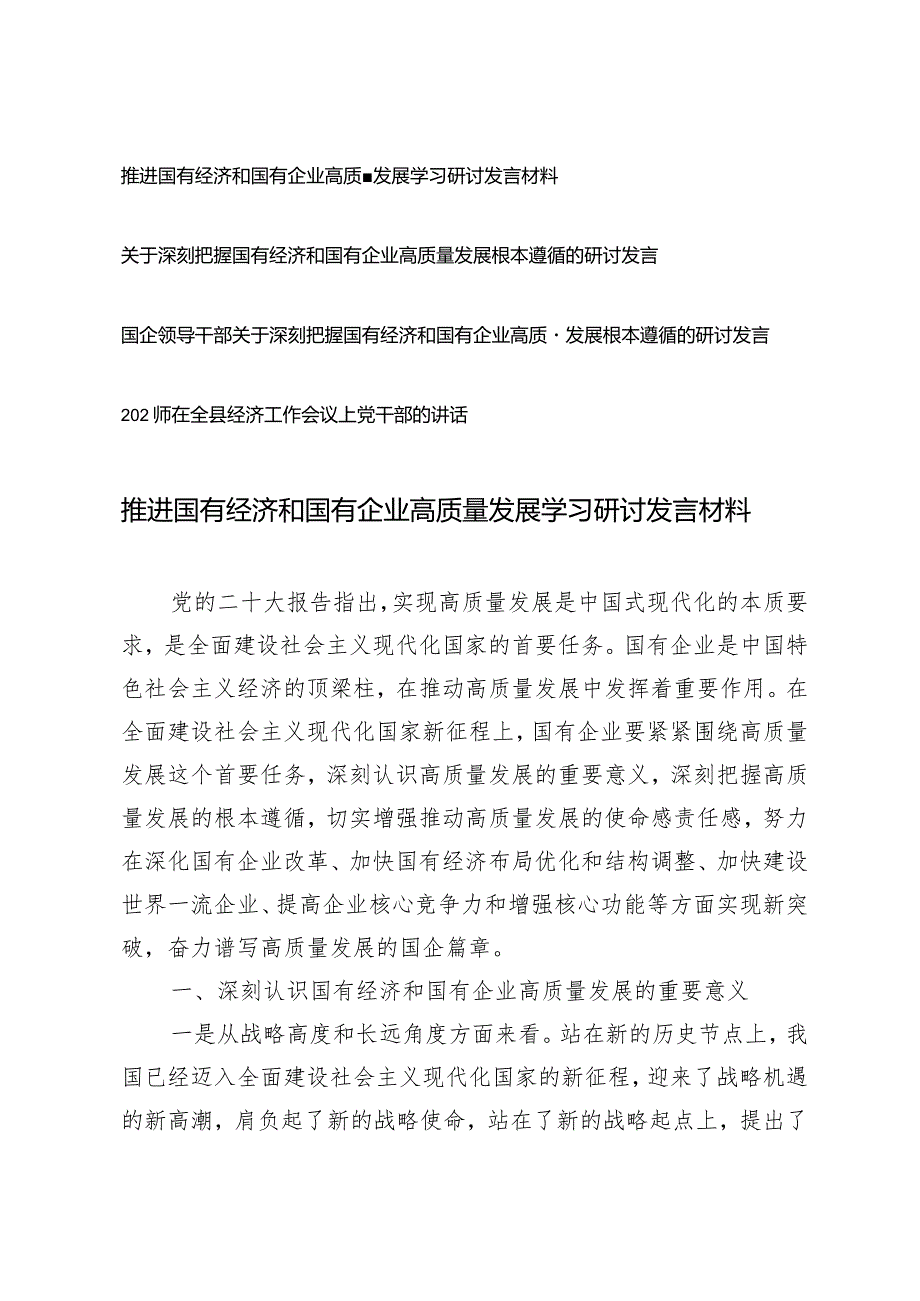 （4篇）2024年推进国有经济和国有企业高质量发展学习研讨发言材料.docx_第1页