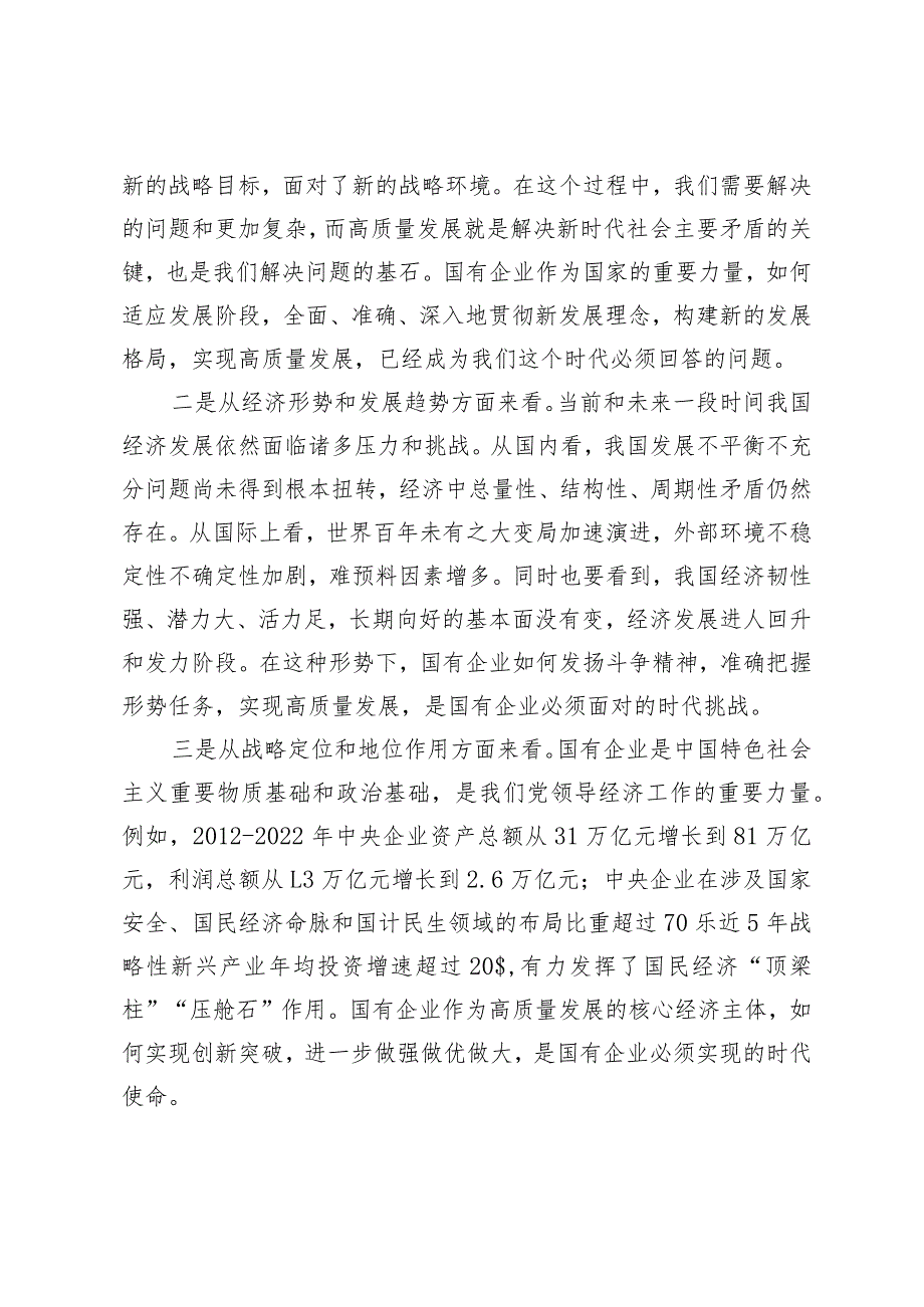 （4篇）2024年推进国有经济和国有企业高质量发展学习研讨发言材料.docx_第2页