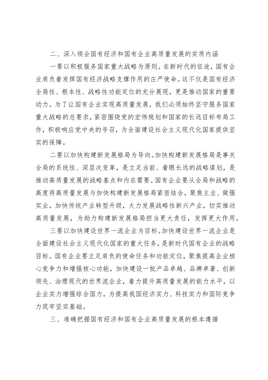 （4篇）2024年推进国有经济和国有企业高质量发展学习研讨发言材料.docx_第3页