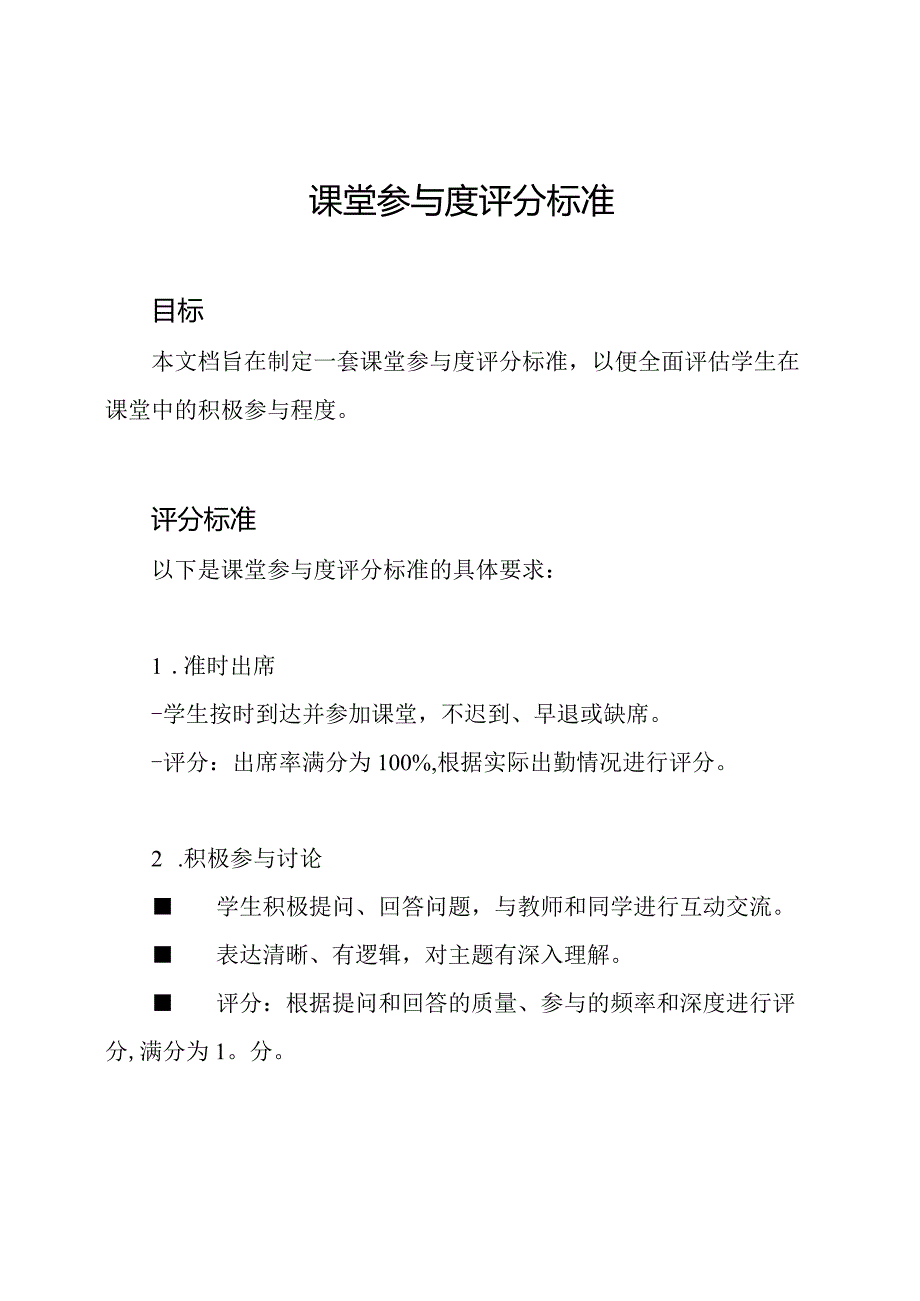 课堂参与度评分标准.docx_第1页