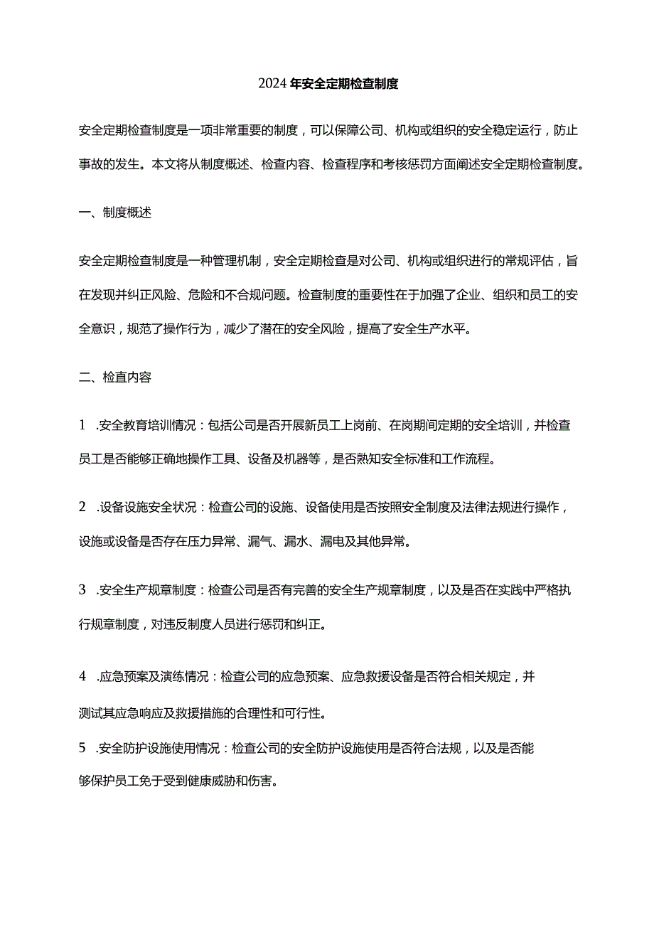 2024年安全定期检查制度.docx_第1页