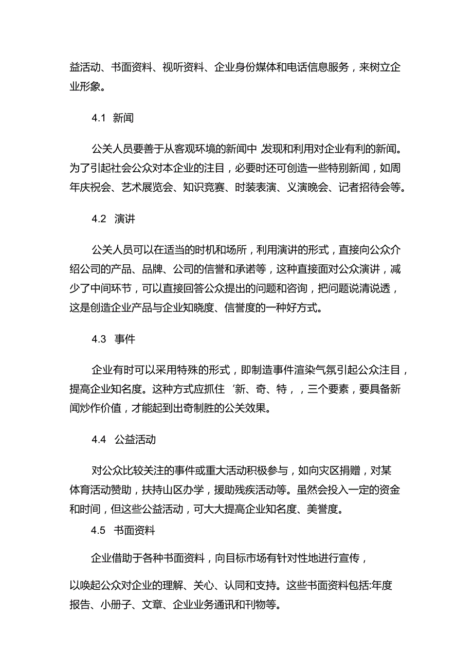 现代企业决策指挥系统企业对公关活动的管理.docx_第3页