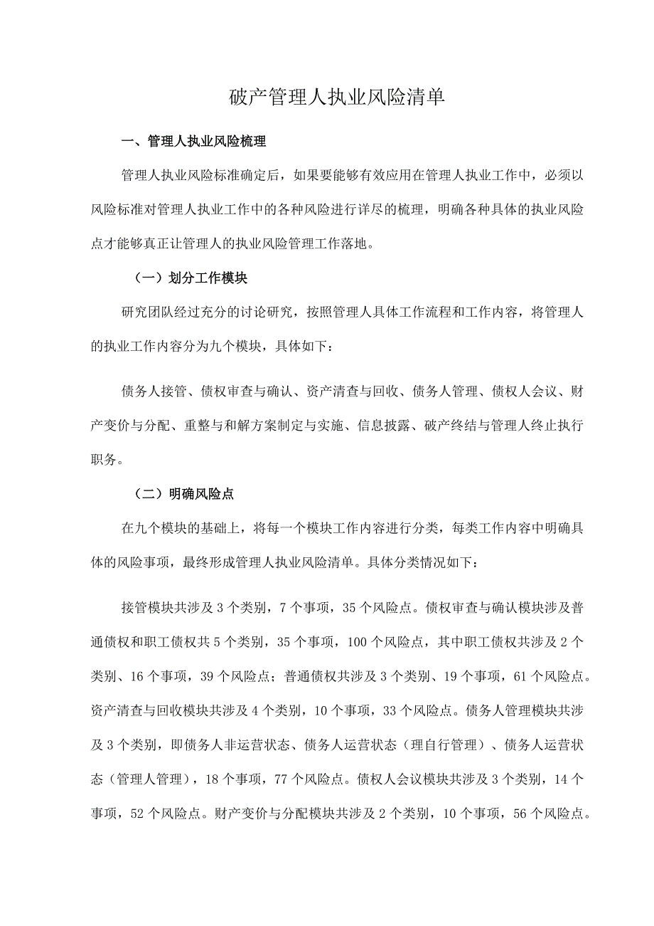 破产管理人执业风险清单.docx_第1页