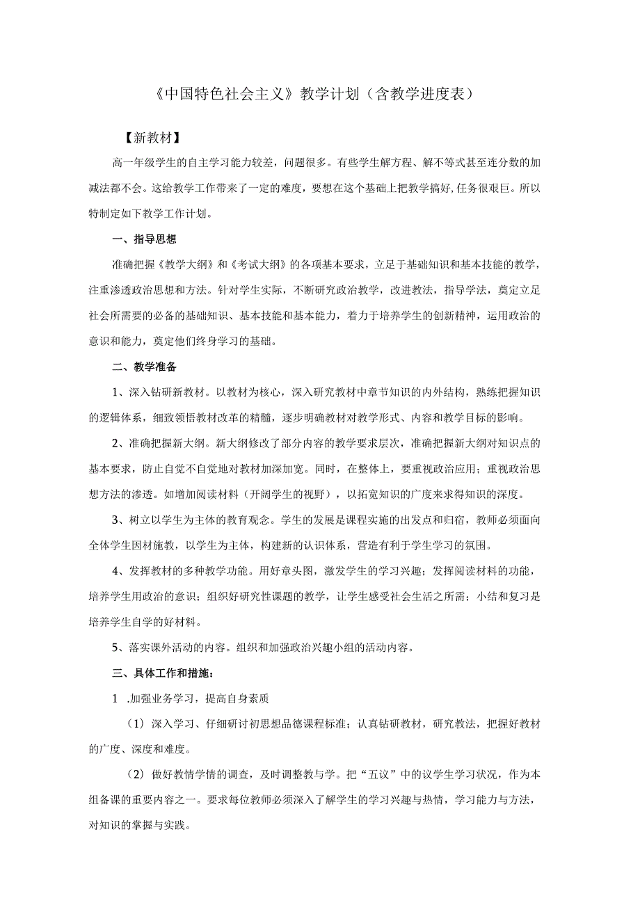 《中国特色社会主义》教学计划（含教学进度表）.docx_第1页