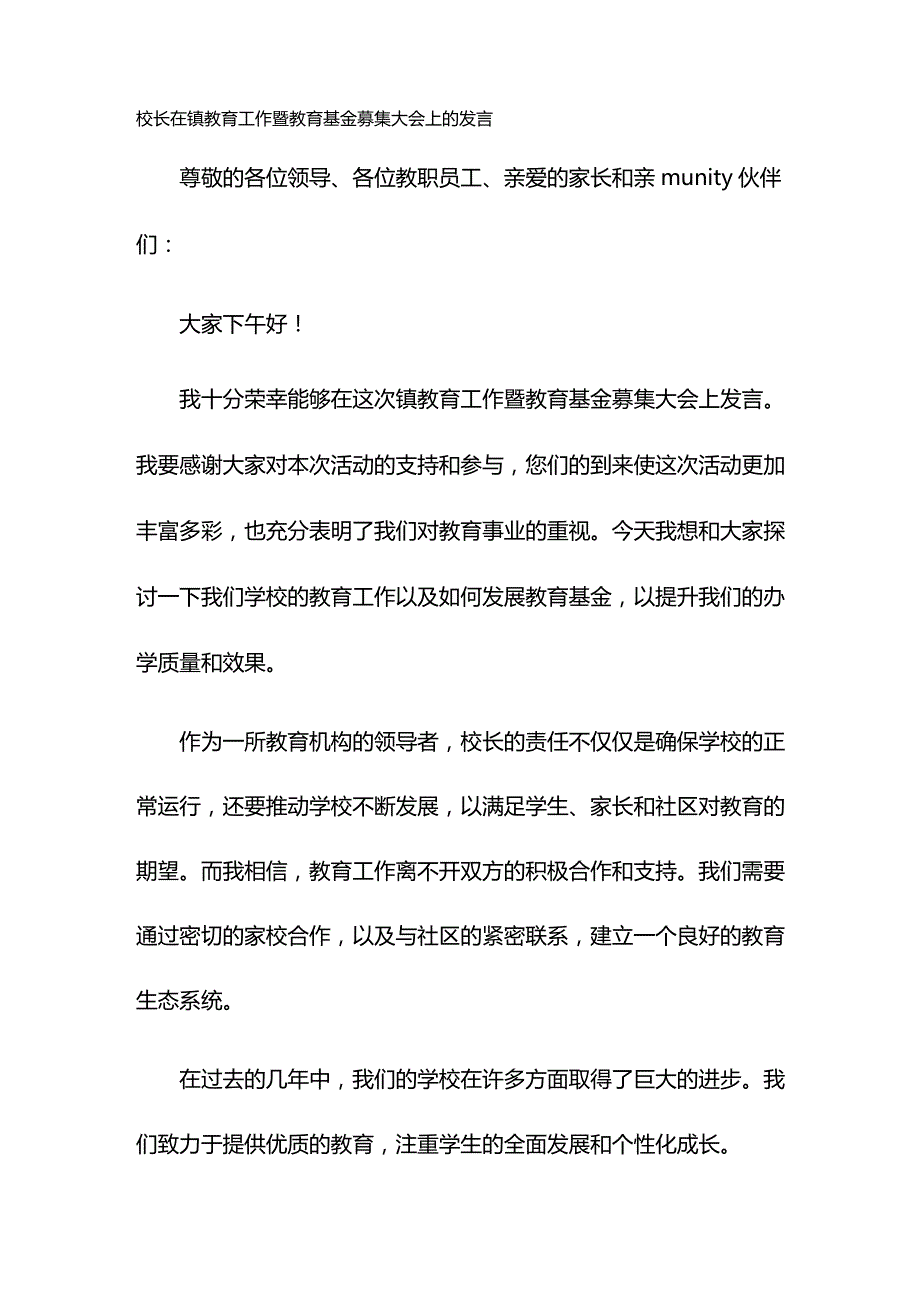 校长在镇教育工作暨教育基金募集大会上的发言.docx_第1页