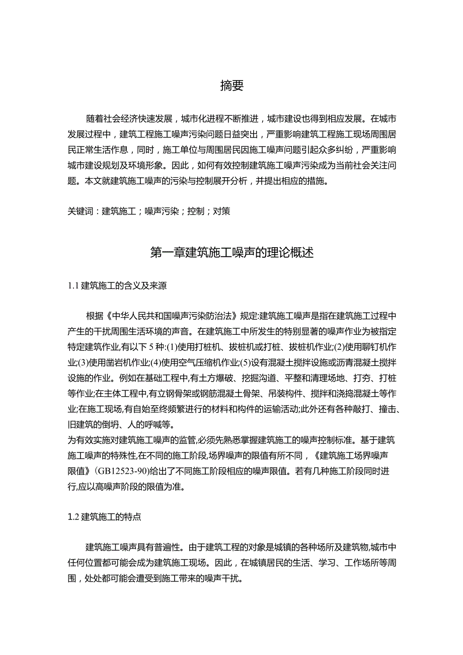 【《建筑施工噪声的危害及治理现状和优化策略探究（论文）》7000字】.docx_第2页