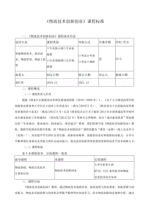 《物流技术创新创业》课程标准.docx