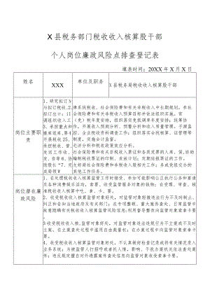 X县税务部门税收收入核算股干部个人岗位廉政风险点排查登记表.docx