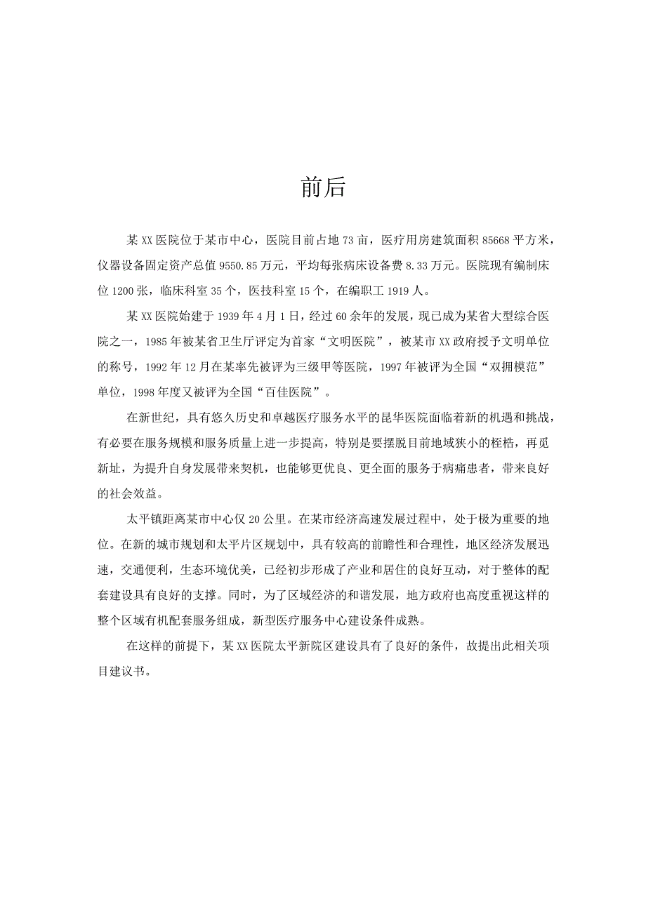 某医院太平镇新院区建设项目建议书.docx_第2页