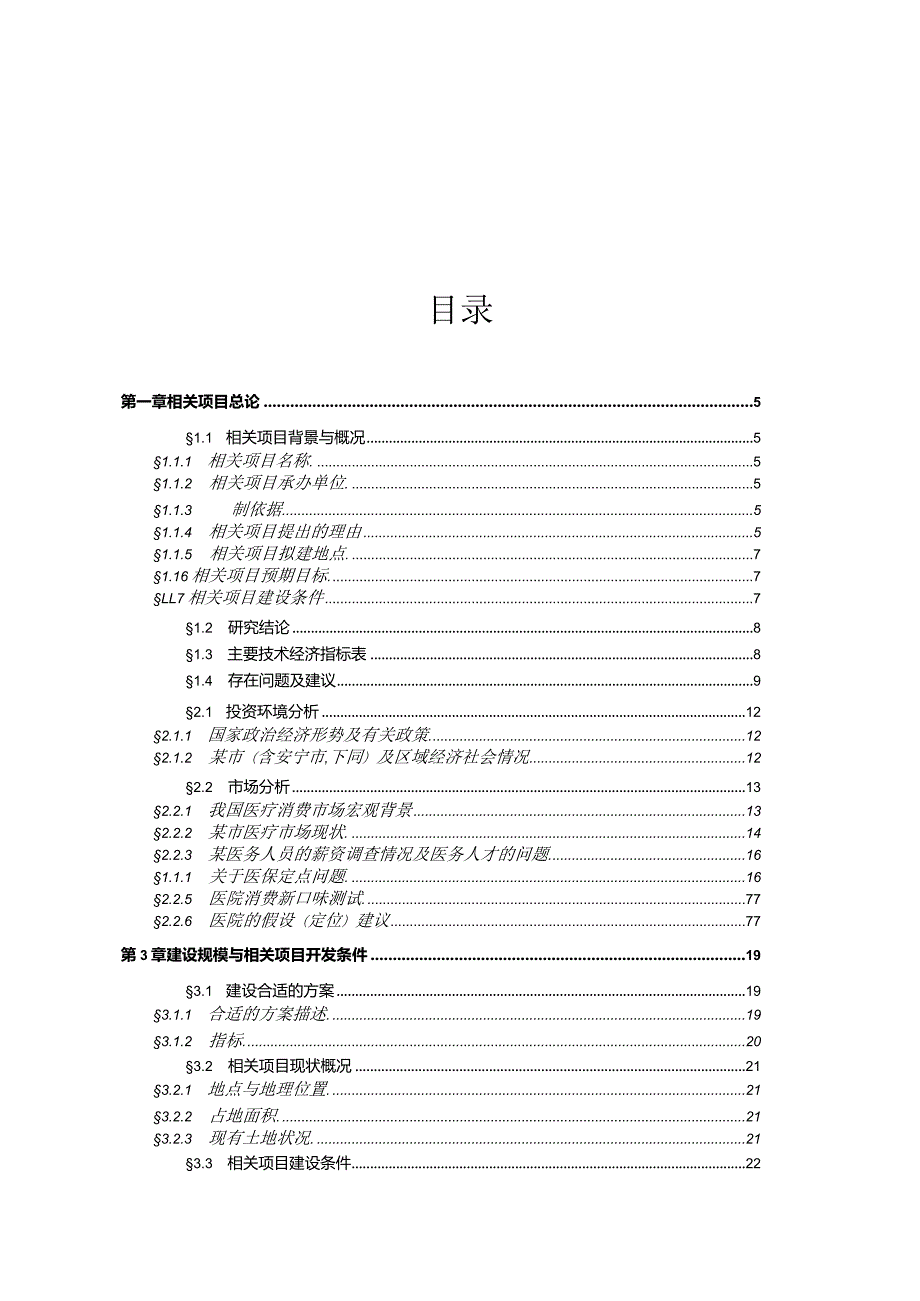 某医院太平镇新院区建设项目建议书.docx_第3页