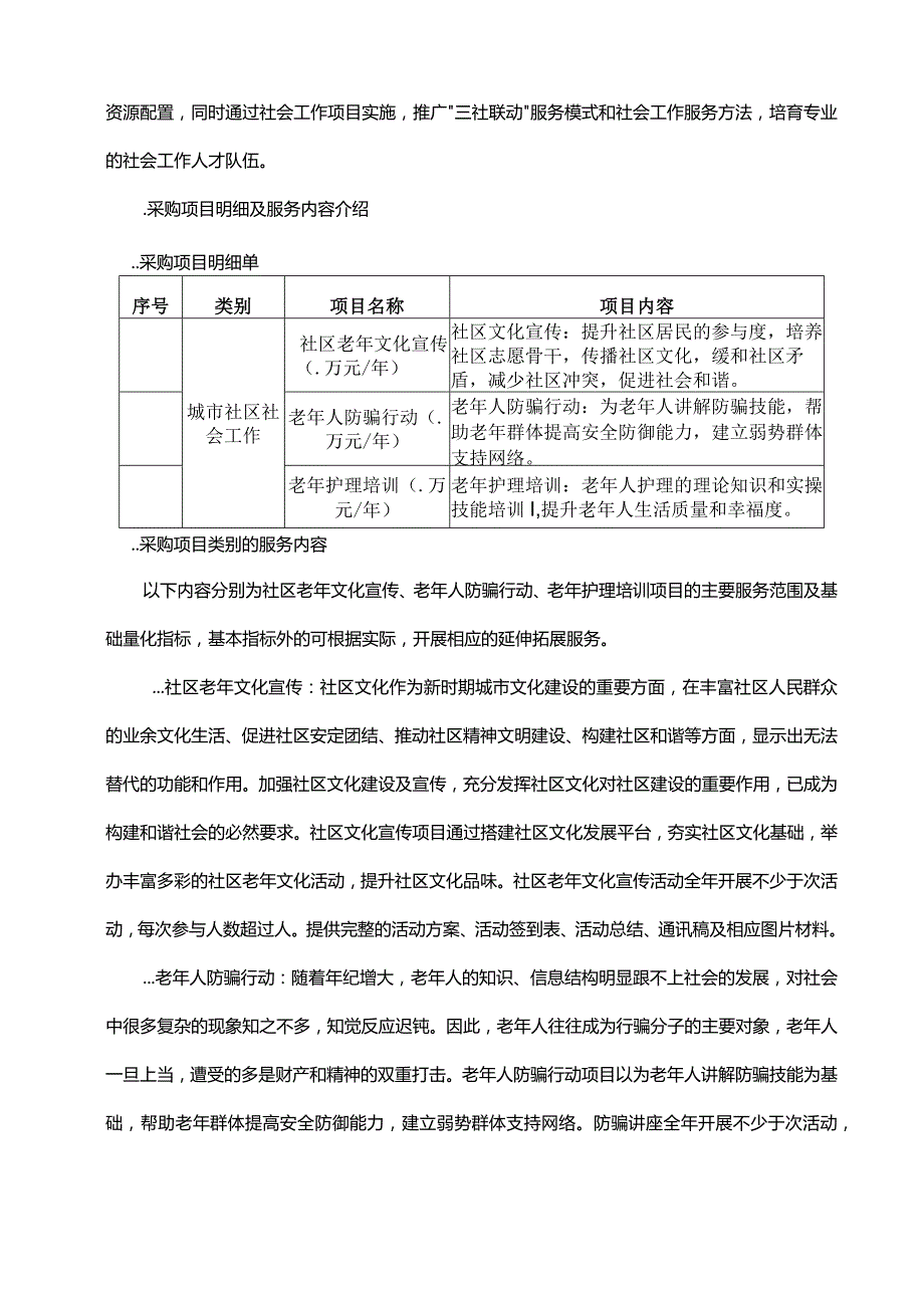 街道购买专业社工机构开展社工服务项目竞争比选文件招投标书范本.docx_第2页