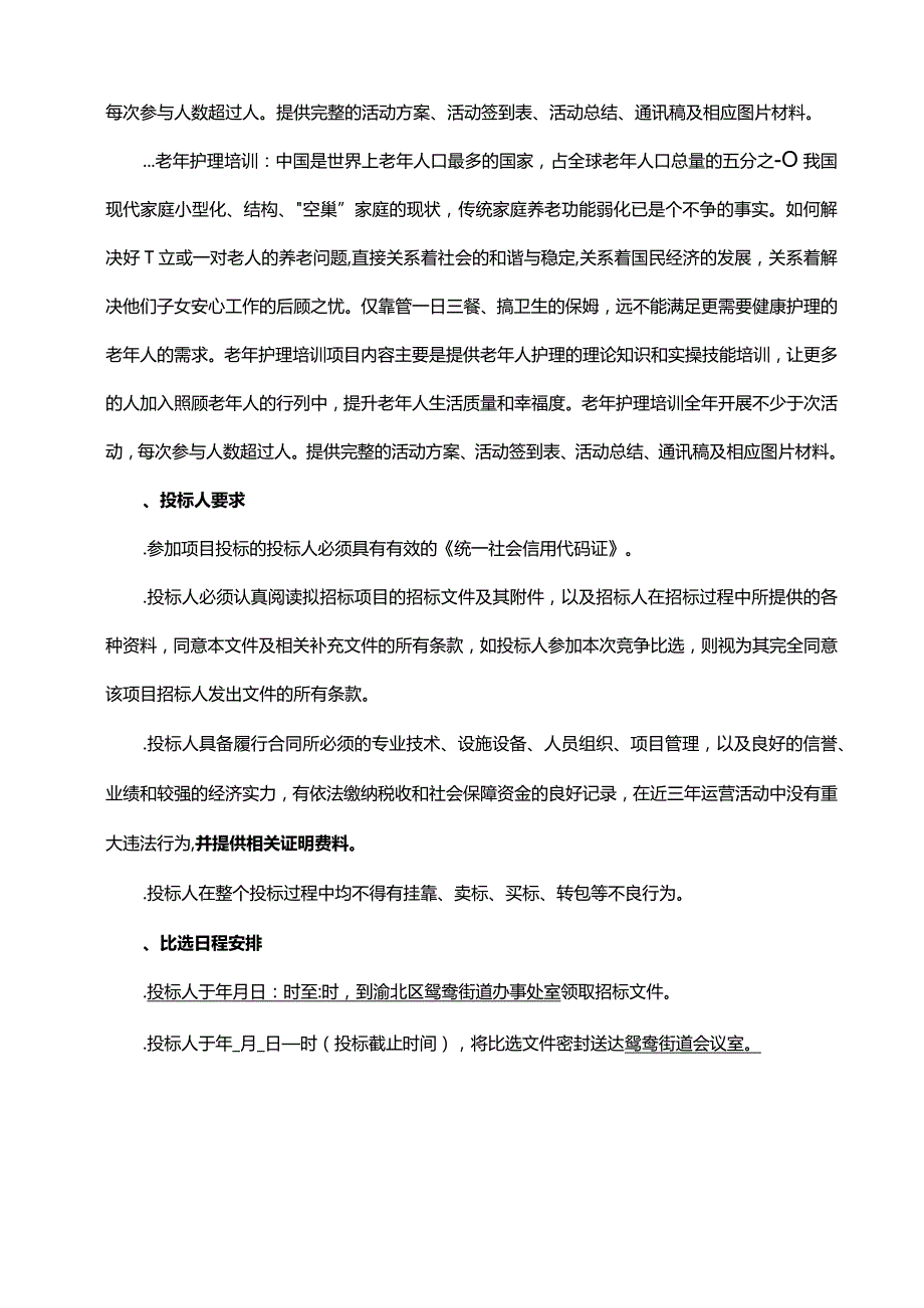 街道购买专业社工机构开展社工服务项目竞争比选文件招投标书范本.docx_第3页