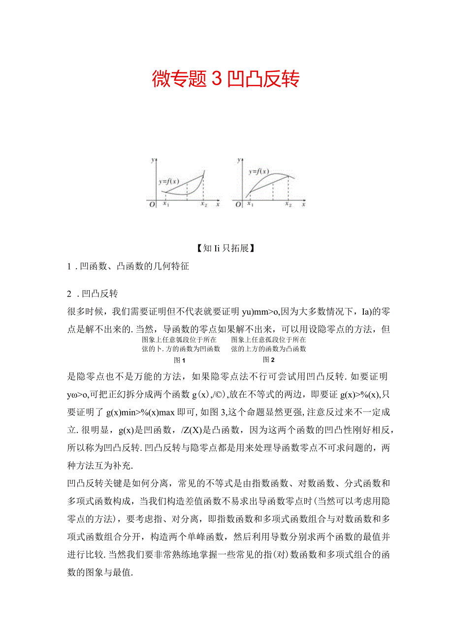 微专题3 凹凸反转.docx_第1页