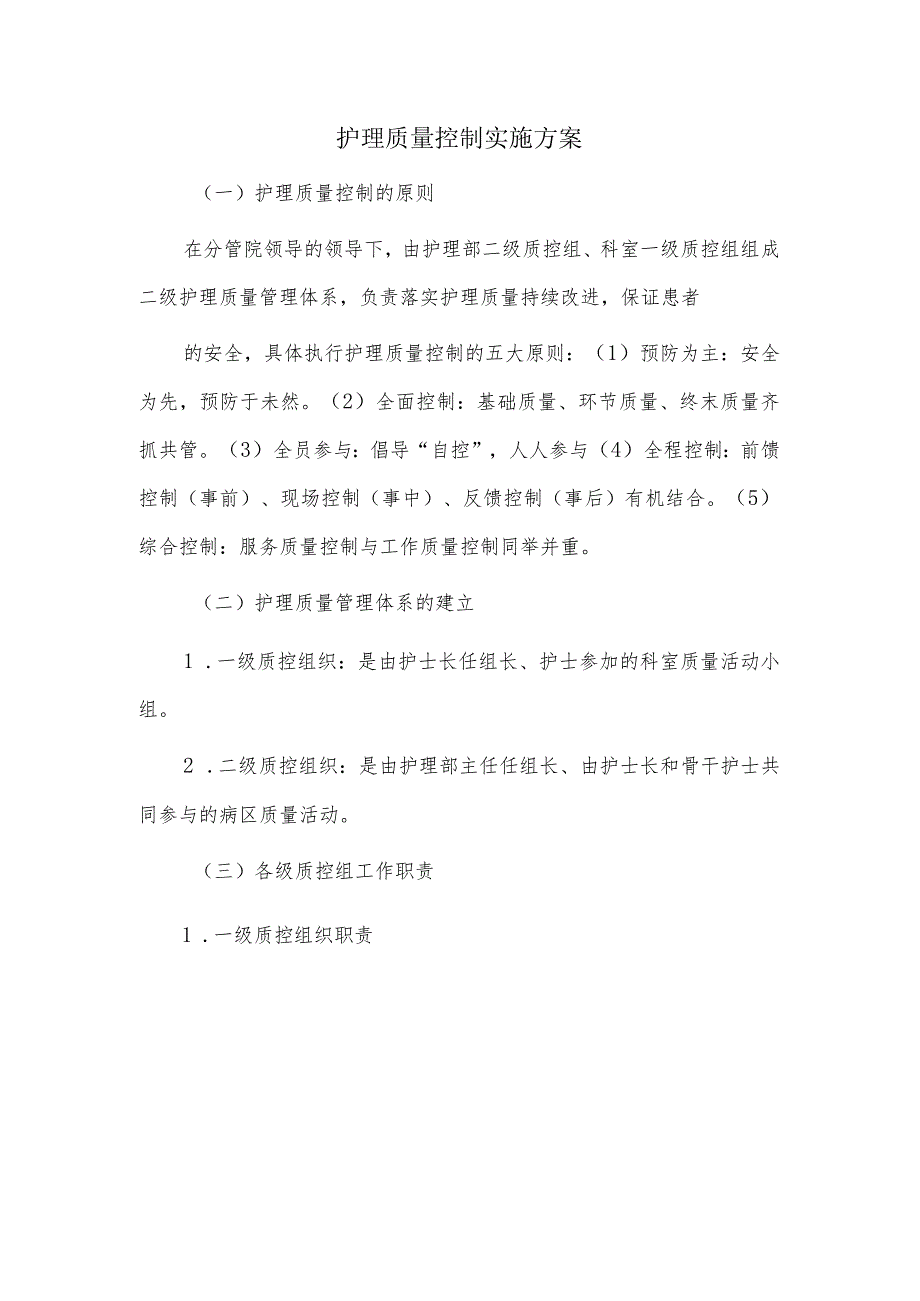 护理质量控制实施方案.docx_第1页