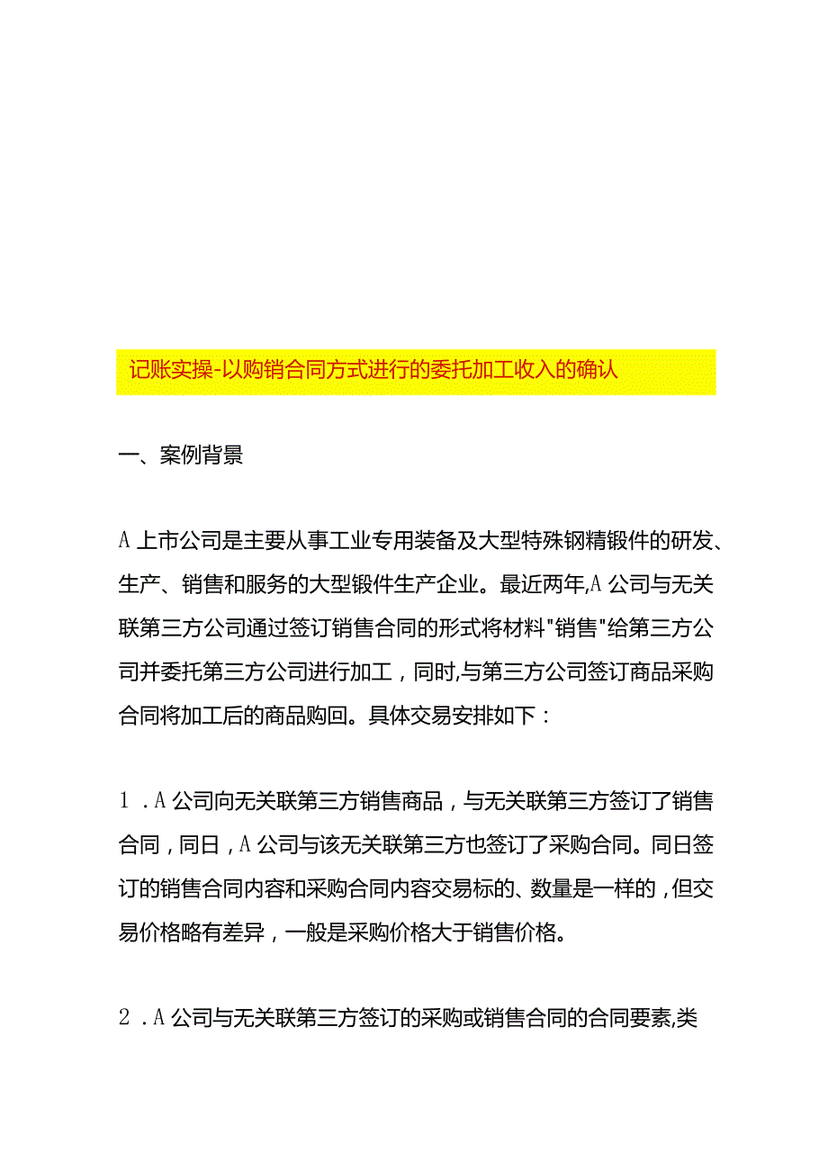 记账实操-以购销合同方式进行的委托加工收入的确认.docx_第1页