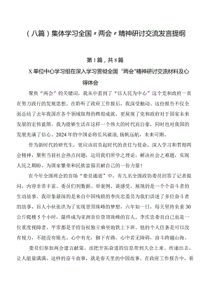 （八篇）集体学习全国“两会”精神研讨交流发言提纲.docx