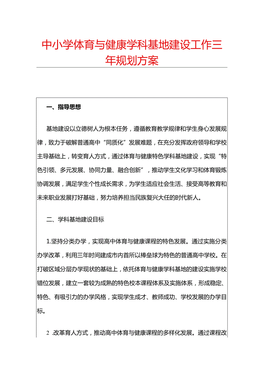 中小学体育与健康学科基地建设工作三年规划方案.docx_第1页