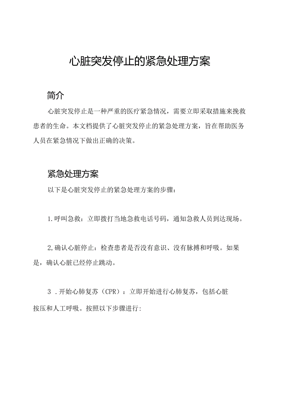 心脏突发停止的紧急处理方案.docx_第1页