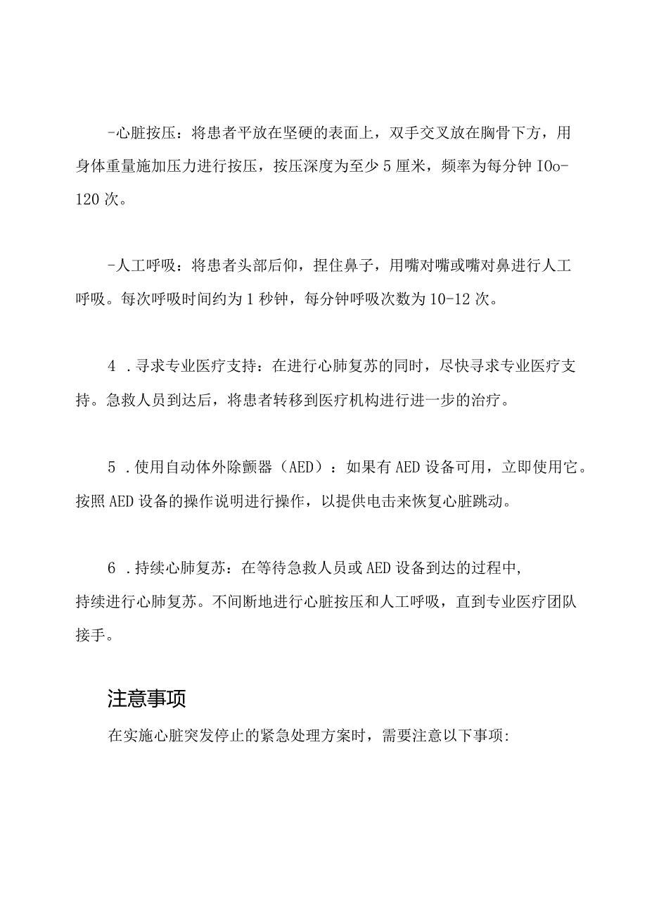 心脏突发停止的紧急处理方案.docx_第2页