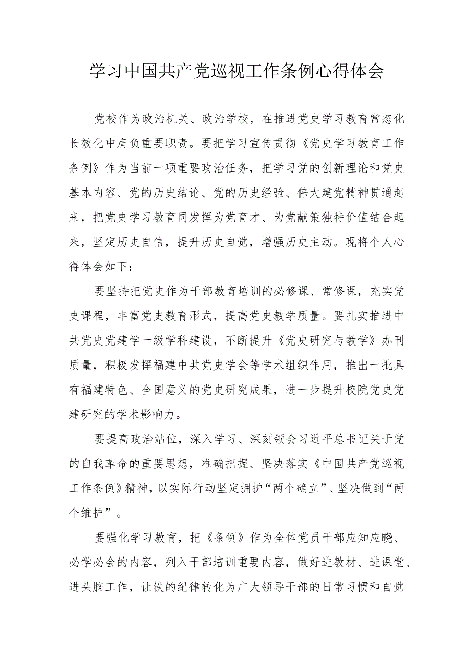 报社记者学习中国共产党巡视工作条例个人心得体会（汇编3份）.docx_第1页