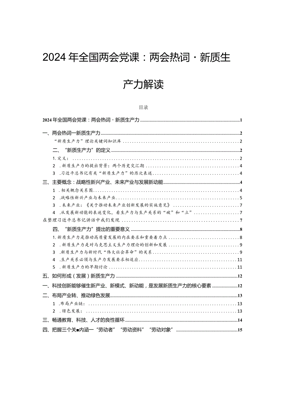 2024年全国两会党课：两会热词－新质生产力解读.docx_第1页