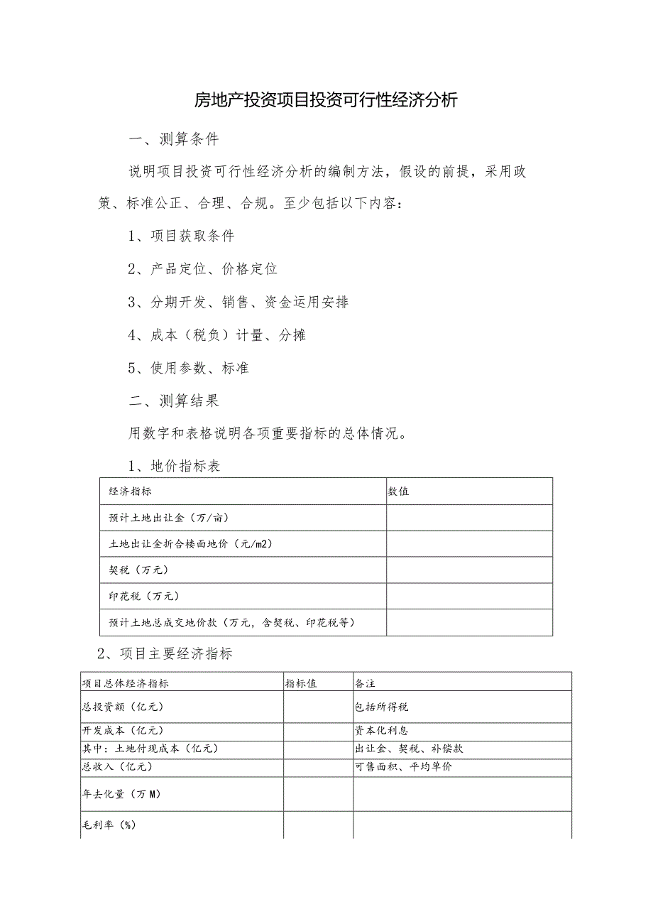 房地产投资项目投资可行性经济分析.docx_第1页