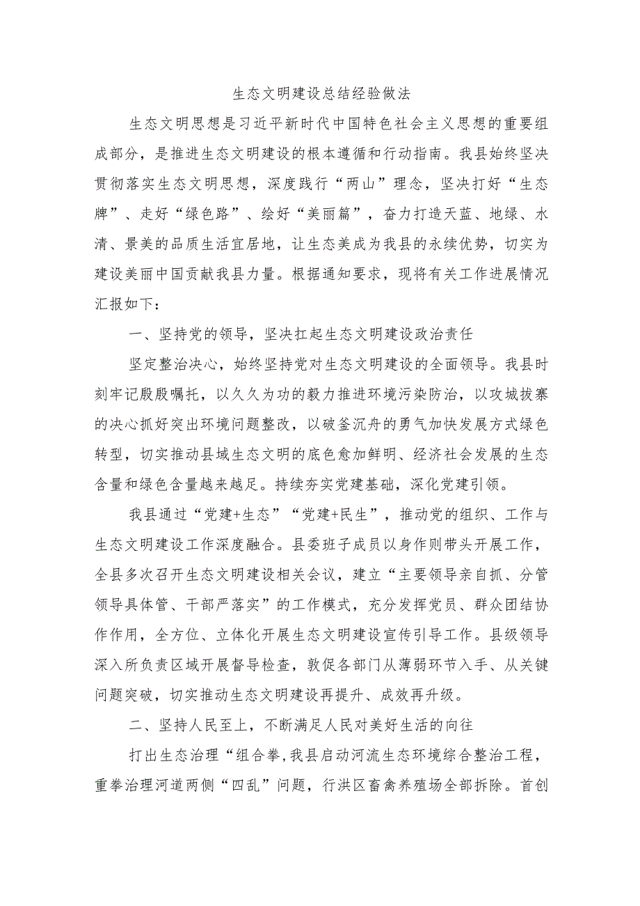 生态文明建设总结经验做法.docx_第1页